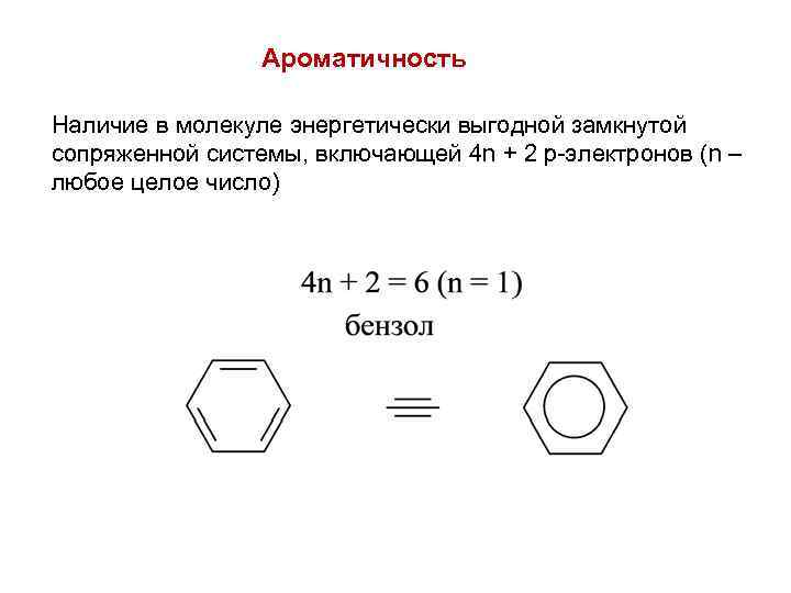 Ароматичность Наличие в молекуле энергетически выгодной замкнутой сопряженной системы, включающей 4 n + 2