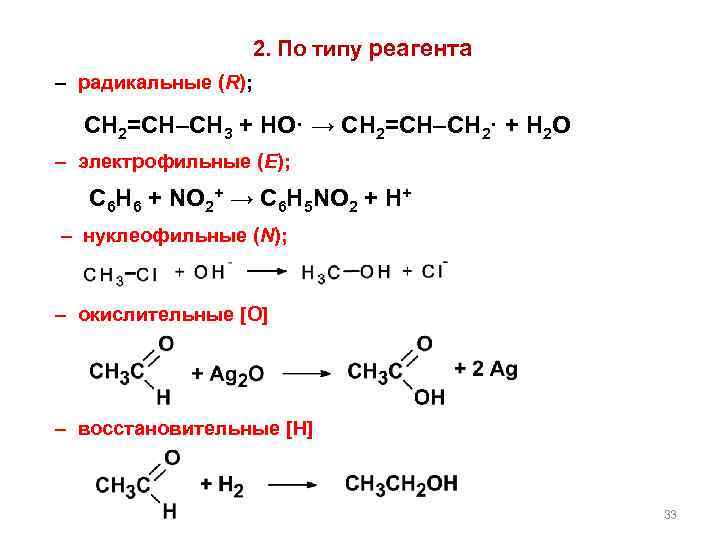 Реагент примеры. Типы реагентов в органической химии. Радикальные реагенты в органической химии. Электрофильные нуклеофильные и радикальные реагенты и реакции. Типы реагентов радикальные электрофильные нуклеофильные.