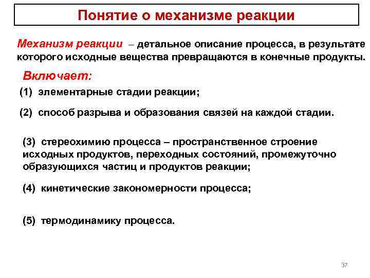 Механизмы реакции в химии. Понятие о механизме химической реакции. Понятие о механизмах органических реакций. Что такое механизм понятие. Понятие о механизме реакции в органических соединениях.