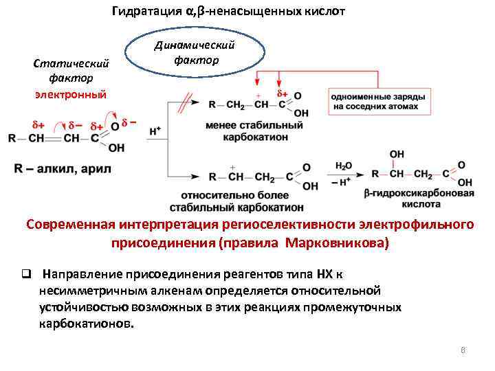 Правило присоединения. Правило Марковникова статический и динамический подходы. Статический и динамический фактор органическая химия. Статические факторы протекания реакции. Статические и динамические факторы в химии.