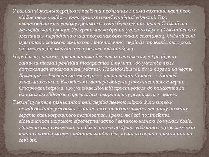 У визнанні загальногрецьких богів та пов'язаних з ними святинь частково відбивалось усвідомлення греками своєї