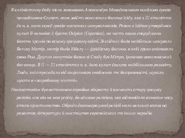 В елліністичну добу після завоювань Александра Македонського особливо греків приваблював Єгипет, саме звідти вони