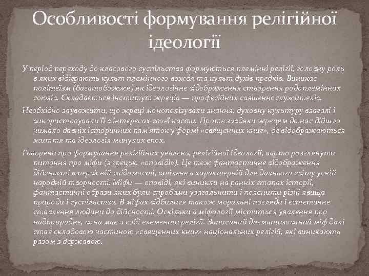 Особливості формування релігійної ідеології У період переходу до класового суспільства формуються племінні релігії, головну