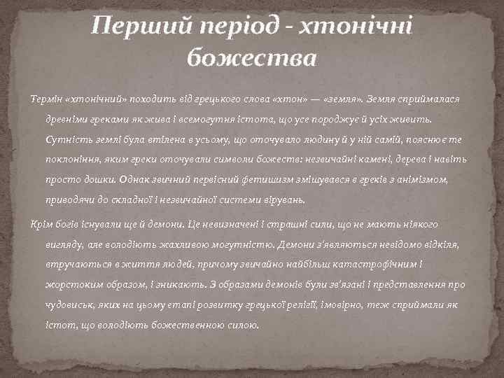 Перший період - хтонічні божества Термін «хтонічний» походить від грецького слова «хтон» — «земля»