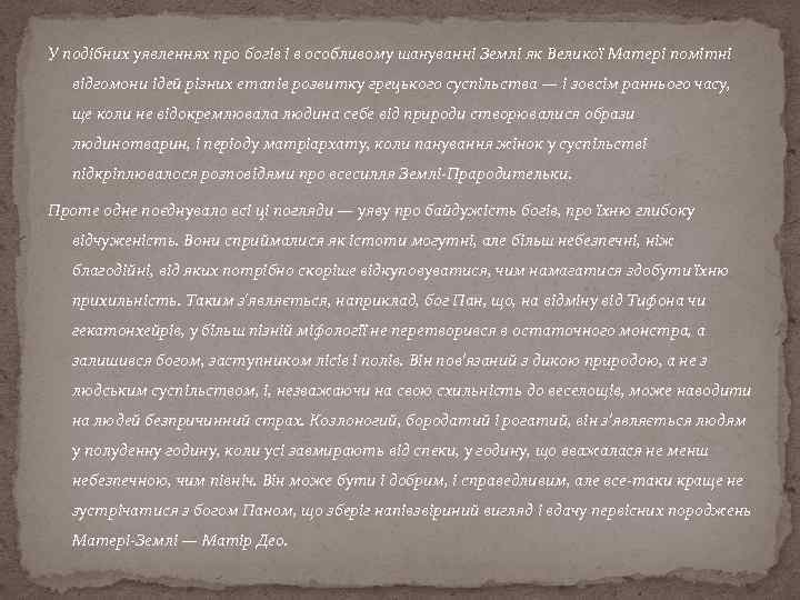 У подібних уявленнях про богів і в особливому шануванні Землі як Великої Матері помітні