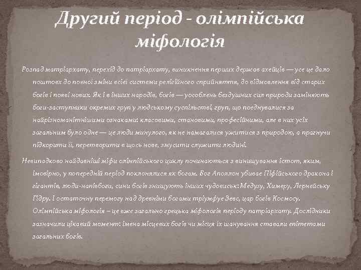 Другий період - олімпійська міфологія Розпад матріархату, перехід до патріархату, виникнення перших держав ахейців