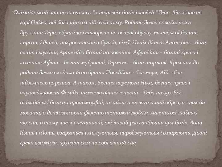 Олімпійський пантеон очолює “отець всіх богів і людей “ Зевс. Він живе на горі