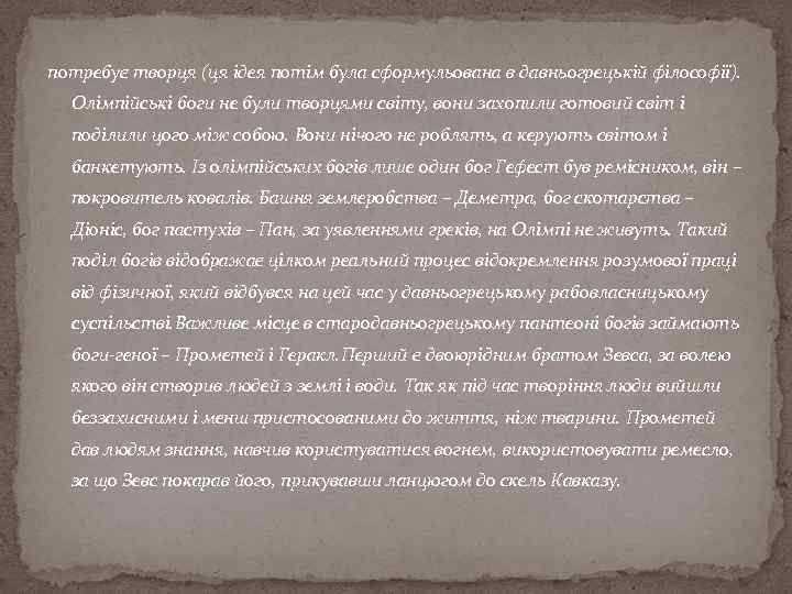 потребує творця (ця ідея потім була сформульована в давньогрецькій філософії). Олімпійські боги не були