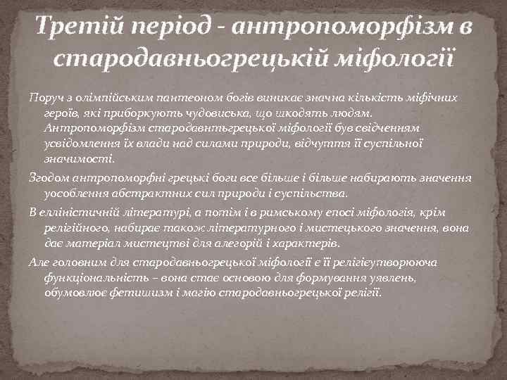 Третій період - антропоморфізм в стародавньогрецькій міфології Поруч з олімпійським пантеоном богів виникає значна