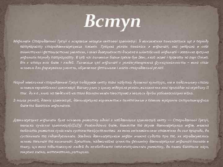 Вступ Міфологія Стародавньої Греції є яскравим явищем світової цивілізації. Її виникнення починається ще з