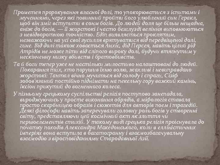 Прометея пророкування власної долі, то упокорюватися з іспитами і мученнями, через які повинний пройти