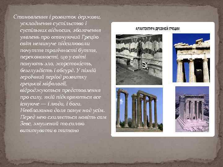 Становлення і розвиток держави, ускладнення суспільства і суспільних відносин, збагачення уявлень про оточуючий Грецію