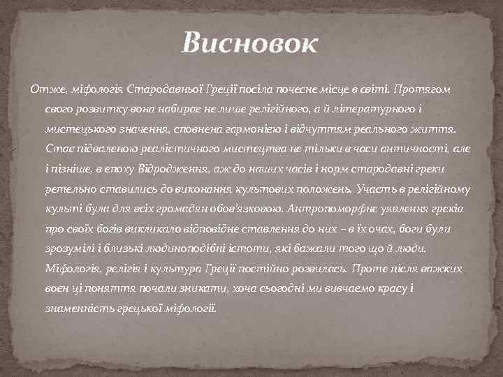 Висновок Отже, міфологія Стародавньої Греції посіла почесне місце в світі. Протягом свого розвитку вона