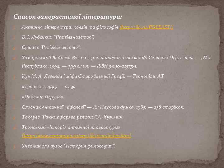 Список використаної літератури: 1. Антична література, поезія та філософія [http: //lib. ru/POEEAST/] 2. В.