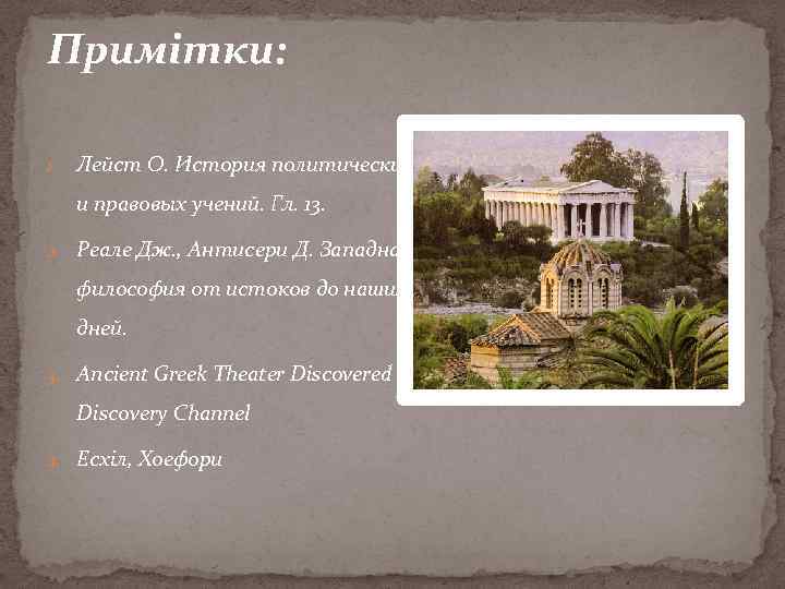 Примітки: 1. Лейст О. История политических и правовых учений. Гл. 13. 2. Реале Дж.