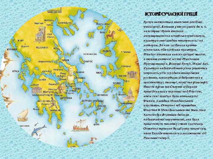 ІСТОРІЇ СУЧАСНОЇ ГРЕЦІЇ Греція вважається колискою західної цивілізації. Близько 3 тисяч років до н.