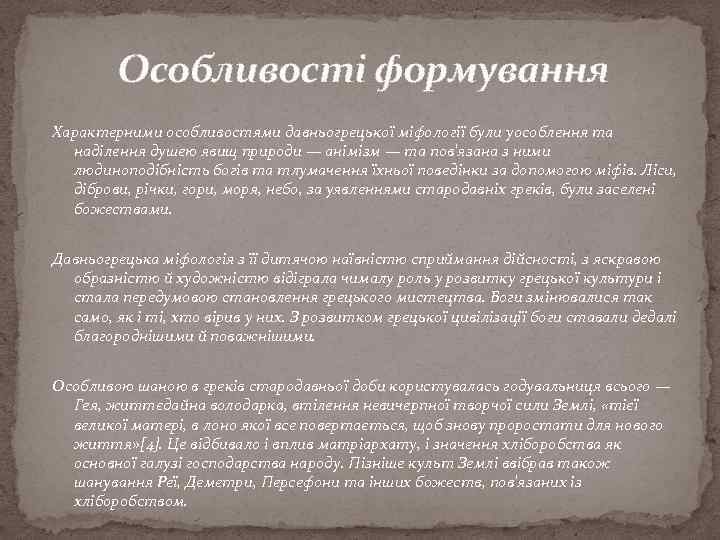 Особливості формування Характерними особливостями давньогрецької міфології були уособлення та наділення душею явищ природи —