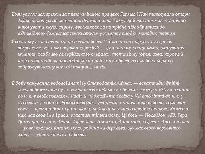 Боги уявлялися грекам за тією чи іншою працею: Гермес і Пан пильнували отари, Афіна