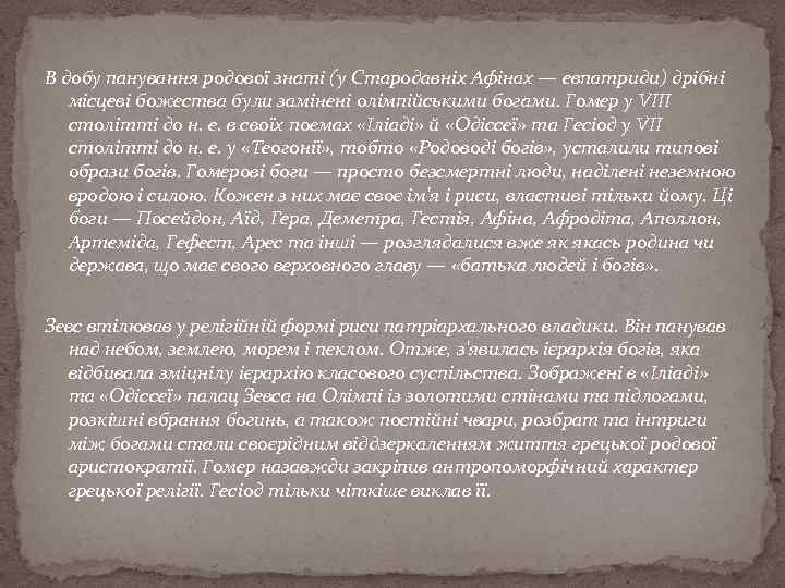 В добу панування родової знаті (у Стародавніх Афінах — евпатриди) дрібні місцеві божества були