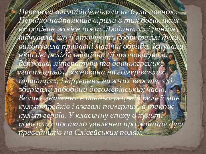  Перемога олімпійців ніколи не була повною. Нерідко найпалкіше вірили в тих богів, яких