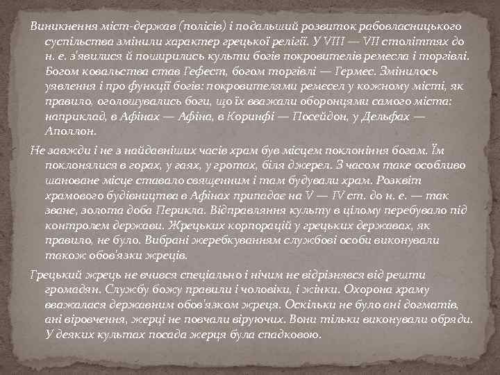 Виникнення міст-держав (полісів) і подальший розвиток рабовласницького суспільства змінили характер грецької релігії. У VIII