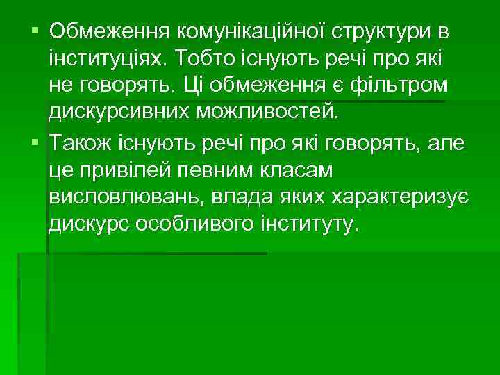 § Обмеження комунікаційної структури в інституціях. Тобто існують речі про які не говорять. Ці