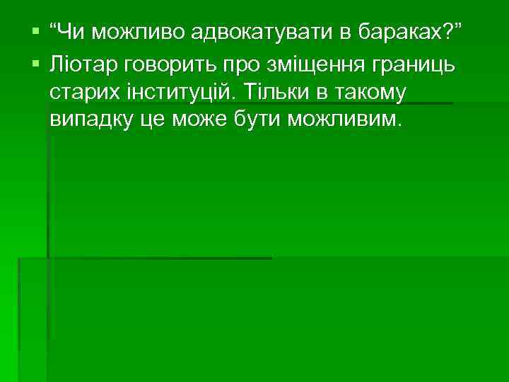 § “Чи можливо адвокатувати в бараках? ” § Ліотар говорить про зміщення границь старих