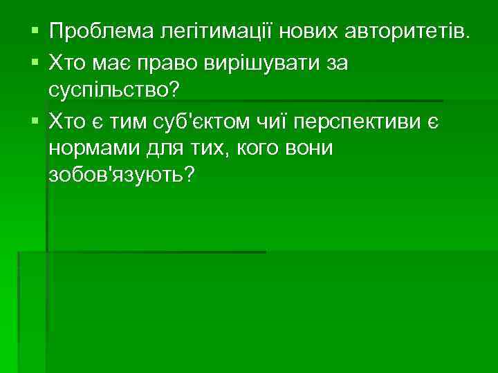 § Проблема легітимації нових авторитетів. § Хто має право вирішувати за суспільство? § Хто