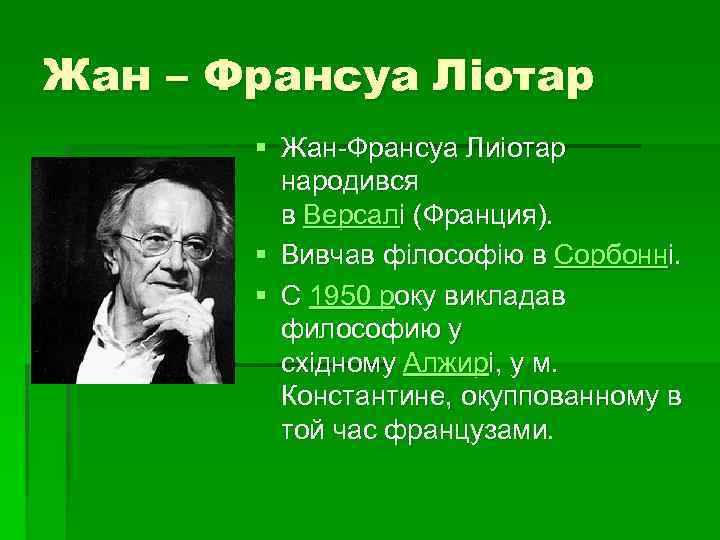 Жан – Франсуа Лiотар § Жан-Франсуа Лиiотар народився в Версалi (Франция). § Вивчав фiлософiю