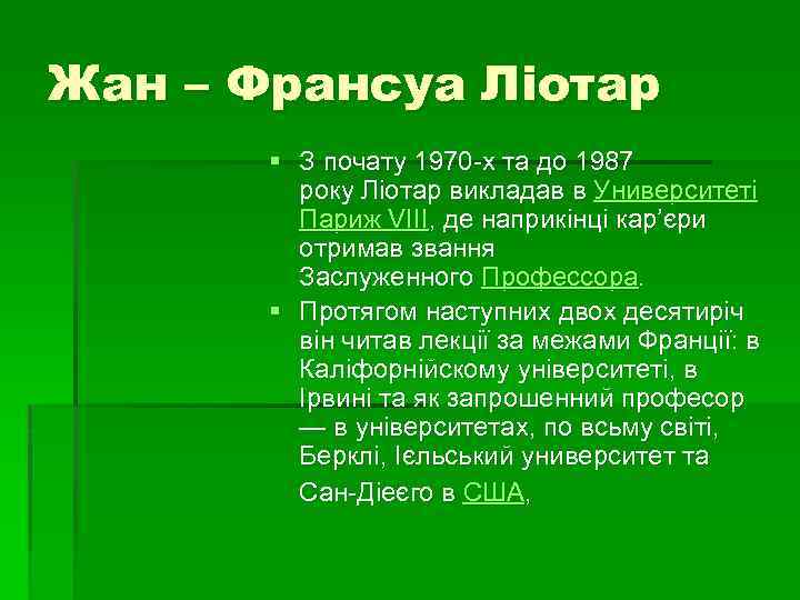Жан – Франсуа Лiотар § З почату 1970 -х та до 1987 року Ліотар