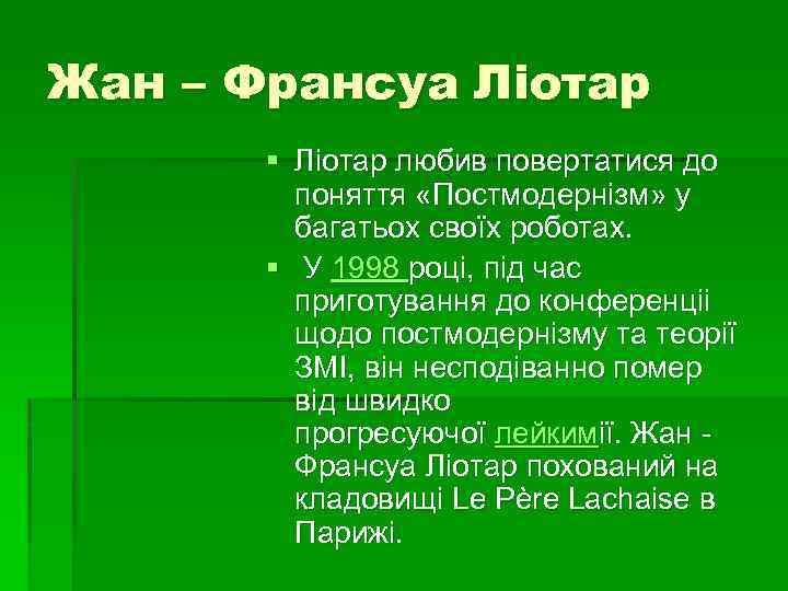 Жан – Франсуа Лiотар § Ліотар любив повертатися до поняття «Постмодернізм» у багатьох своїх