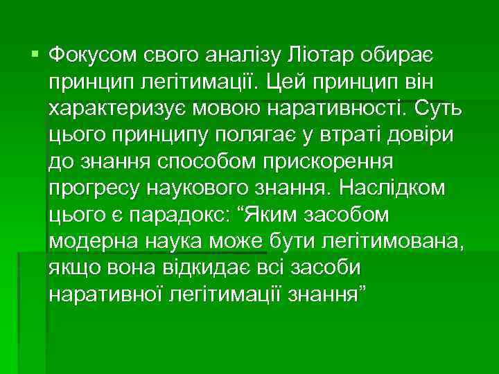 § Фокусом свого аналізу Ліотар обирає принцип легітимації. Цей принцип він характеризує мовою наративності.