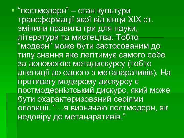 § “постмодерн” – стан культури трансформації якої від кінця XIX ст. змінили правила гри