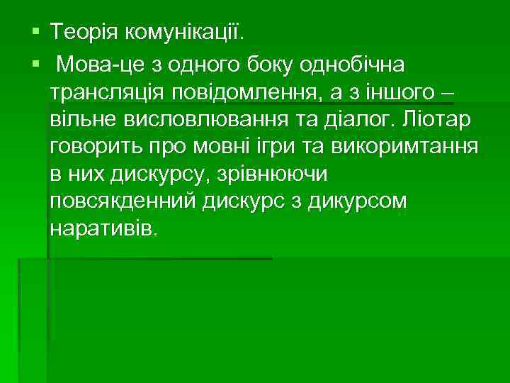 § Теорія комунікації. § Мова-це з одного боку однобічна трансляція повідомлення, а з іншого