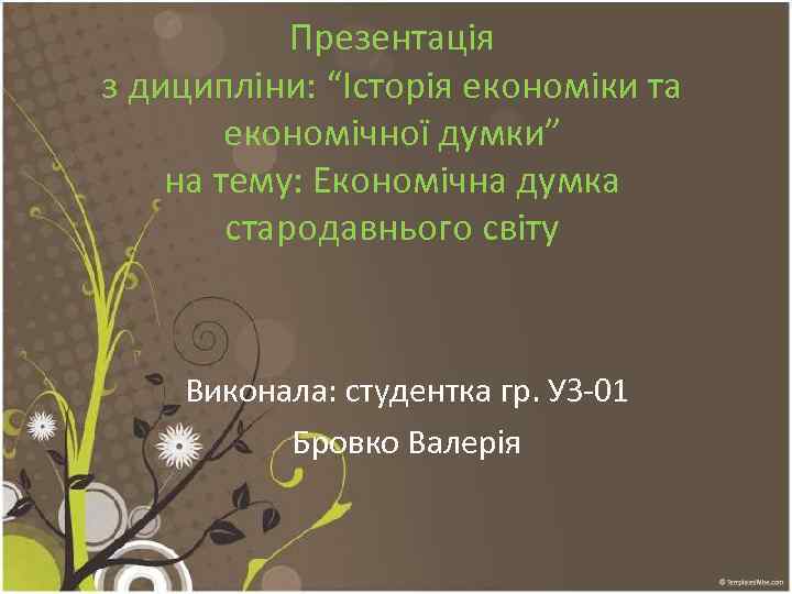 Презентація з диципліни: “Історія економіки та економічної думки” на тему: Економічна думка стародавнього світу