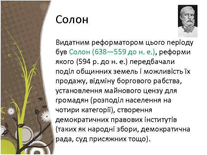 Солон Видатним реформатором цього періоду був Солон (638— 559 до н. е. ), реформи