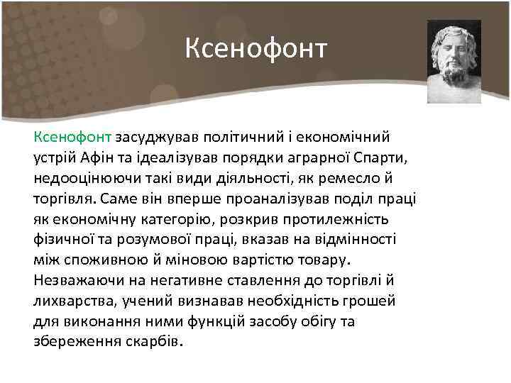 Ксенофонт засуджував політичний і економічний устрій Афін та ідеалізував порядки аграрної Спарти, недооцінюючи такі