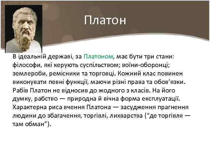 Платон В ідеальній державі, за Платоном, має бути три стани: філософи, які керують суспільством;