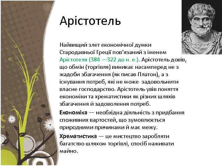 Арістотель Найвищий злет економічної думки Стародавньої Греції пов’язаний з іменем Арістотеля (384 — 322