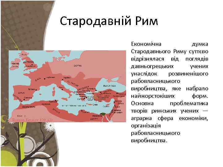 Стародавній Рим Економічна думка Стародавнього Риму суттєво відрізнялася від поглядів давньогрецьких учених унаслідок розвиненішого