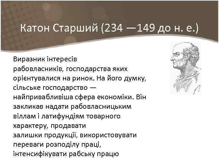 Катон Старший (234 — 149 до н. е. ) Виразник інтересів рабовласників, господарства яких