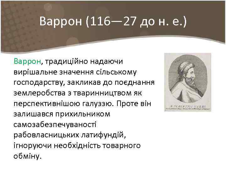 Варрон (116— 27 до н. е. ) Варрон, традиційно надаючи вирішальне значення сільському господарству,