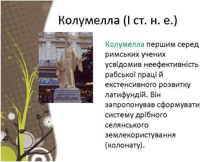 Колумелла (І ст. н. е. ) Колумелла першим серед римських учених усвідомив неефективність рабської