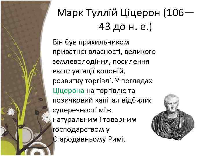 Марк Туллій Ціцерон (106— 43 до н. е. ) Він був прихильником приватної власності,