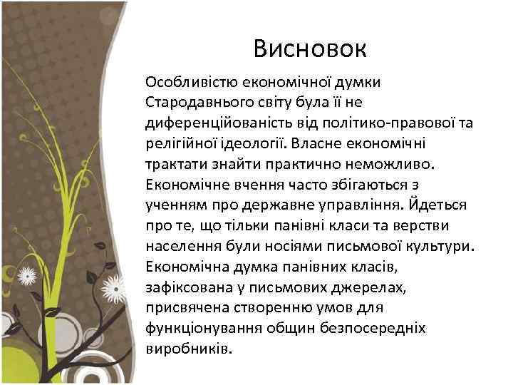 Висновок Особливістю економічної думки Стародавнього світу була її не диференційованість від політико-правової та релігійної