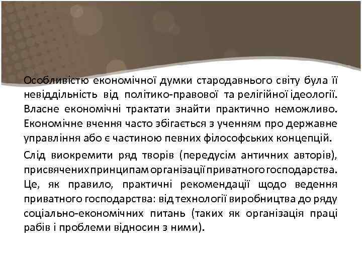 Особливістю економічної думки стародавнього світу була її невіддільність від політико-правової та релігійної ідеології. Власне