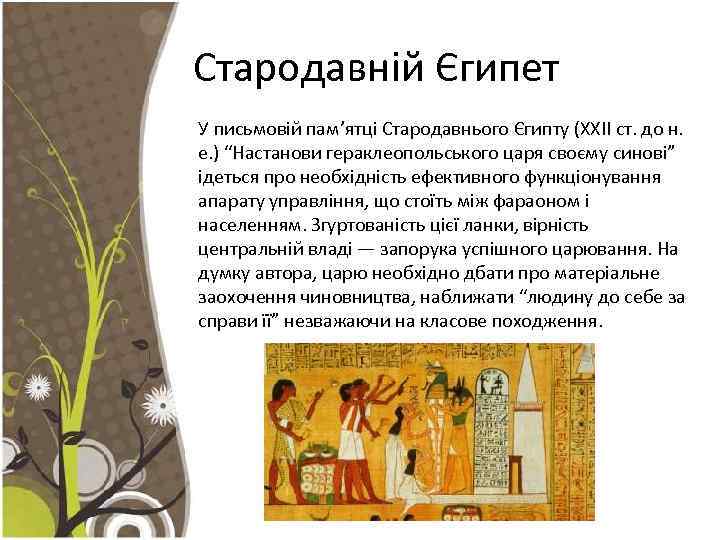 Стародавній Єгипет У письмовій пам’ятці Стародавнього Єгипту (ХХII ст. до н. е. ) “Настанови