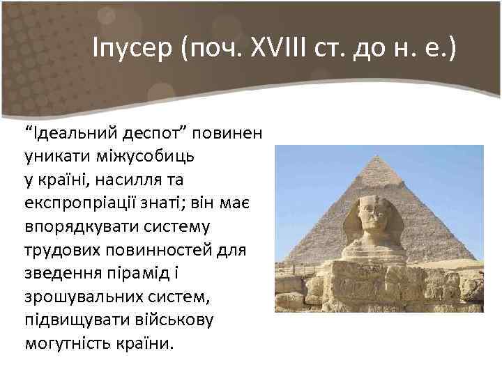 Іпусер (поч. ХVIII ст. до н. е. ) “Ідеальний деспот” повинен уникати міжусобиць у