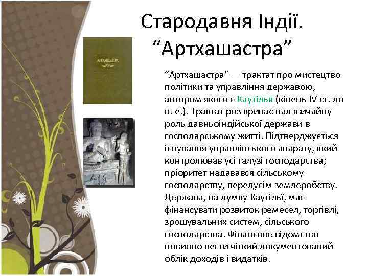 Стародавня Індії. “Артхашастра” — трактат про мистецтво політики та управління державою, автором якого є