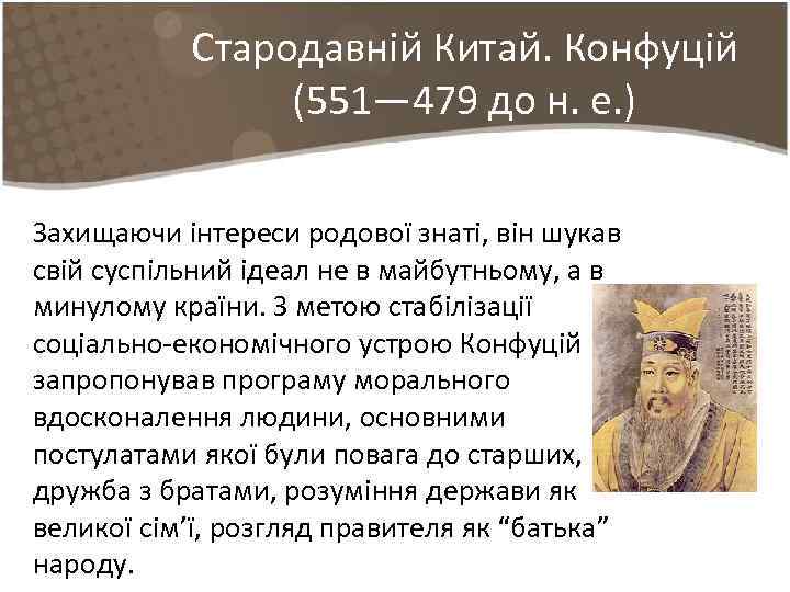 Стародавній Китай. Конфуцій (551— 479 до н. е. ) Захищаючи інтереси родової знаті, він